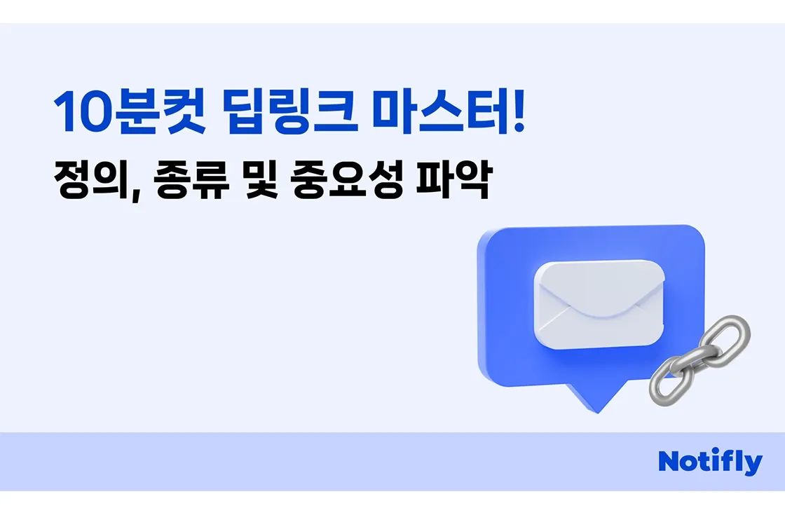 10분컷 딥링크 마스터! : 정의, 종류 및 전환율 높이는 디퍼드 딥링크의 중요성