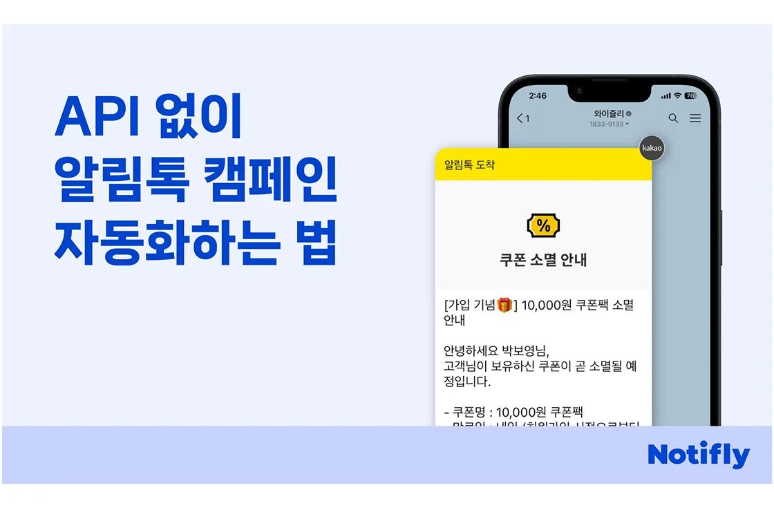 카카오 알림톡 API없이 자동화 시작하기: CRM 마케터 홀로 알림톡 셋팅, 템플릿 검수 및 발송까지