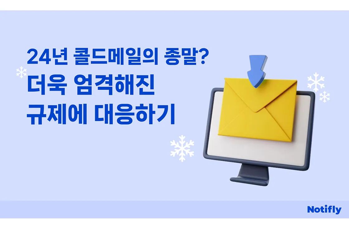 콜드메일의 종말? 내 콜드메일, 스팸메일 처리 안 되려면? 더욱 엄격해진 규제에 대응하기