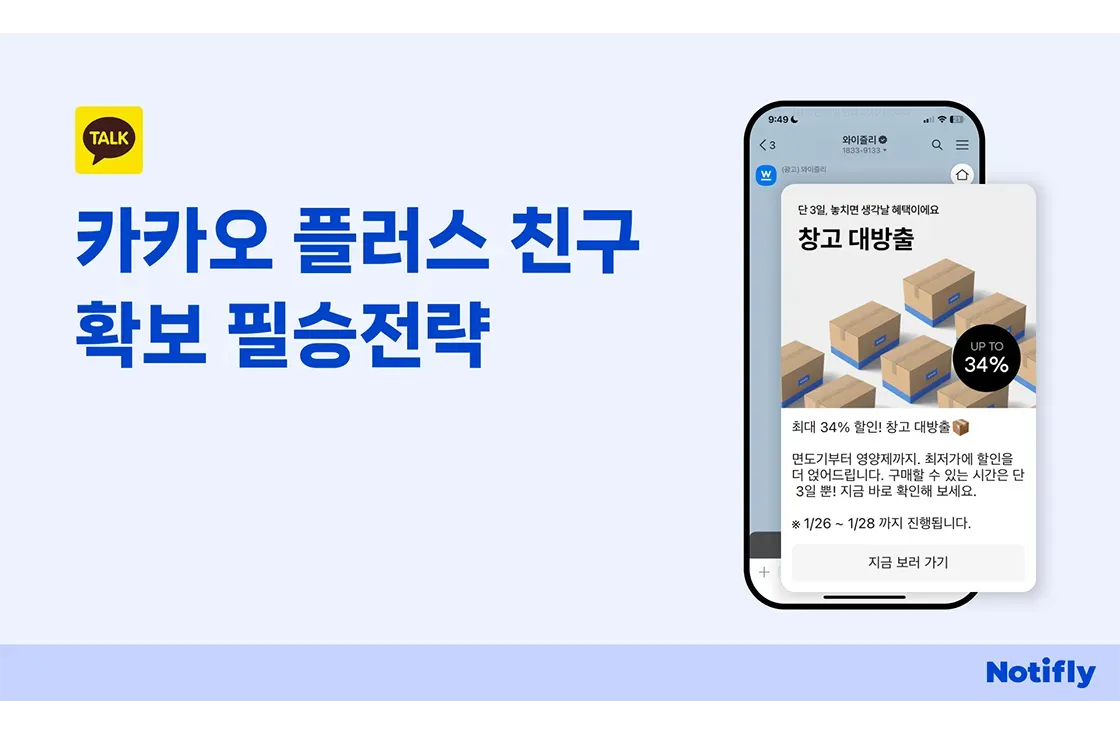 CRM 마케팅에 필수! : 카카오 플러스 친구 확보 필승 전략 및 카카오비즈니스 잘 활용하기