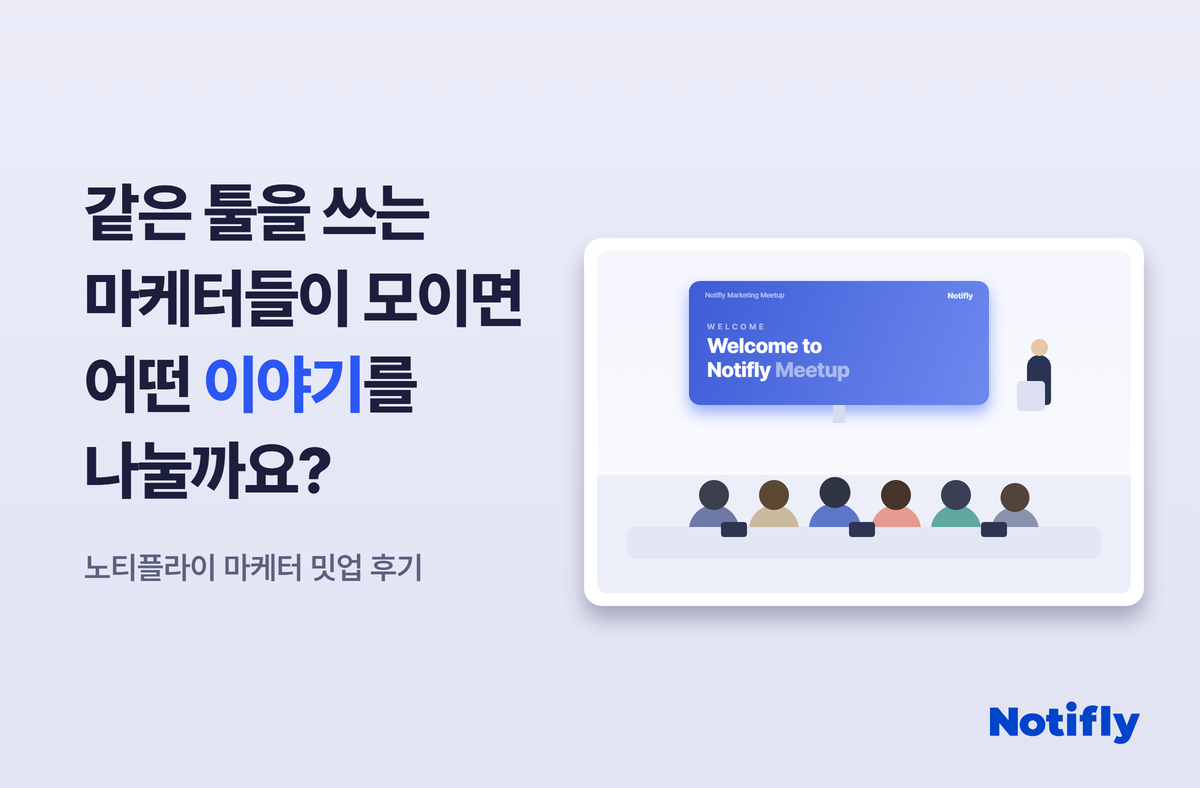 같은 툴을 쓰는 마케터들이 모이면 어떤 이야기를 나눌까요? ― 노티플라이 마케터 밋업 후기