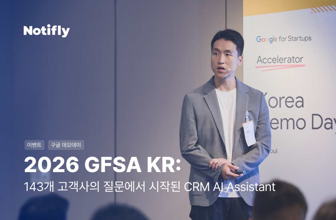 143개 고객의 질문에서 시작된 CRM AI 어시스턴트: 노티플라이 GFSA 2026
