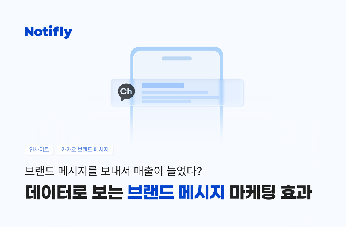 데이터로 보는 카카오 브랜드 메시지의 마케팅 효과