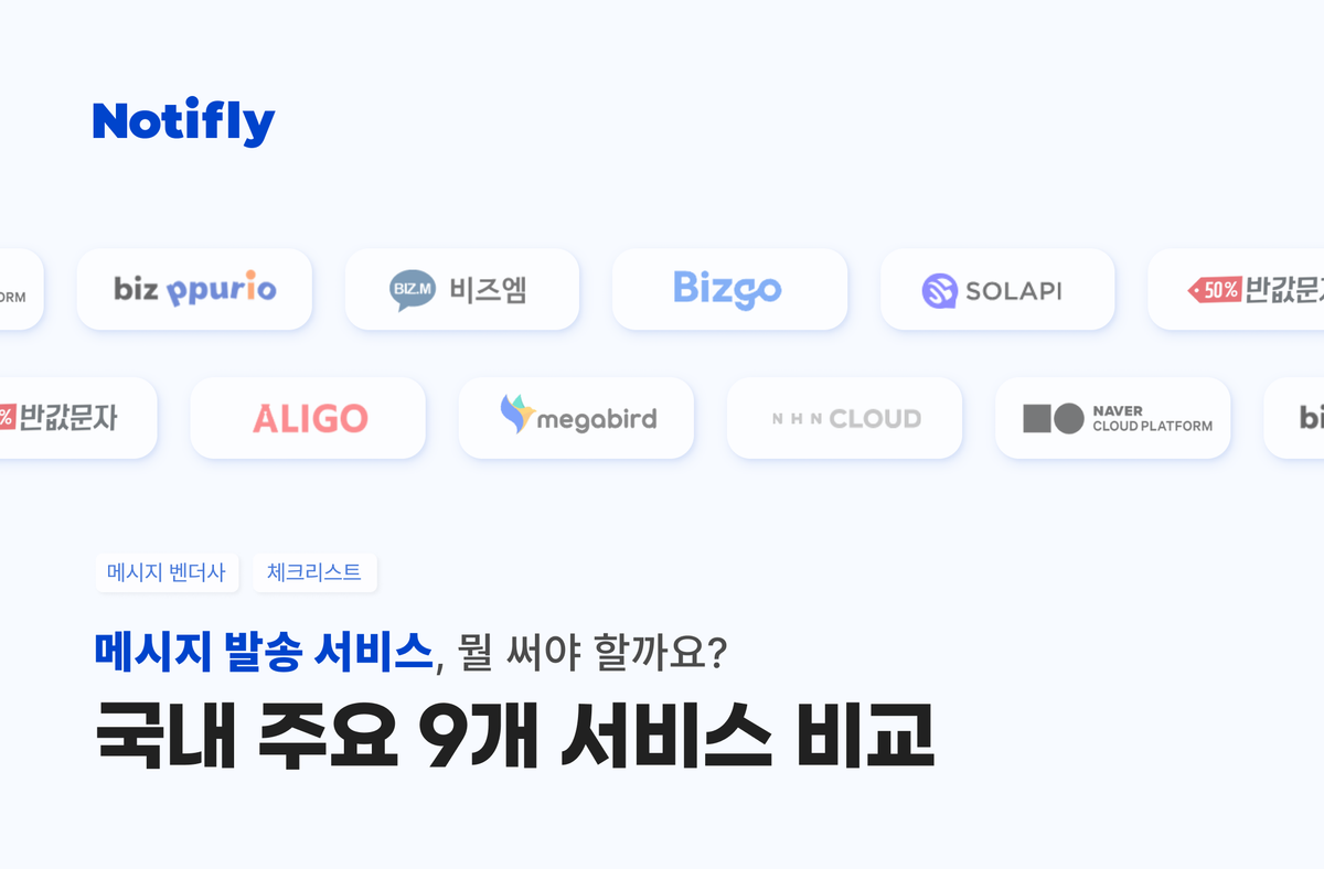 메시지 발송 서비스, 뭘 써야 할까요? 국내 주요 9개 서비스를 비교했습니다.