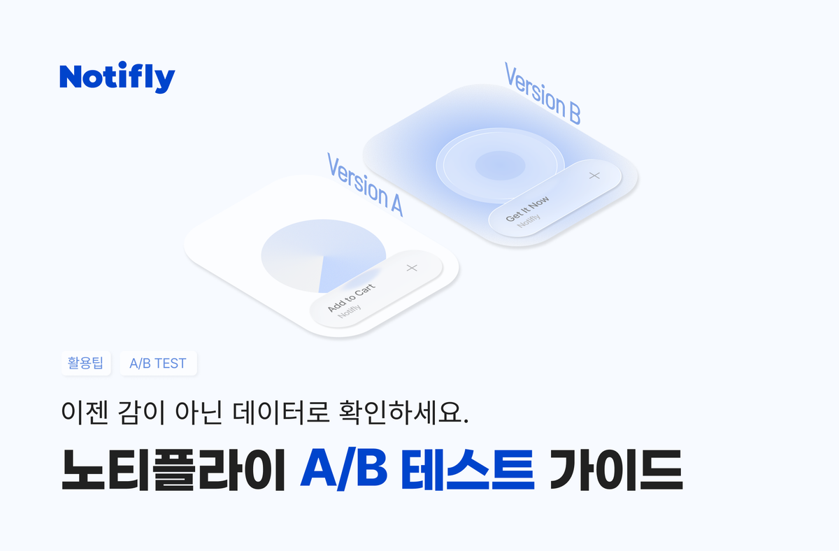이젠 감이 아닌 데이터로 확인하세요 - 노티플라이 A/B 테스트 가이드