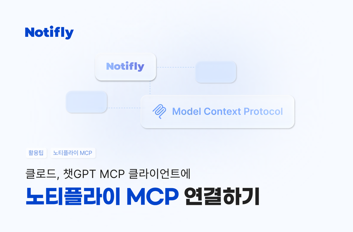 클로드, 챗GPT MCP 클라이언트에 노티플라이 MCP 연결하기