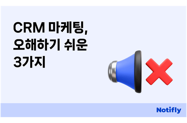 왜 CRM 마케팅은 실패하는가: 오해하기 쉬운 3가지 사실