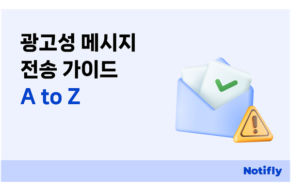 CRM마케팅에서 신경써서 보내야 하는 광고성 메시지
