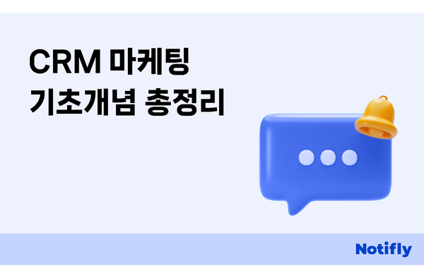 CRM 마케팅이란? 연차별 CRM 마케터 업무 및 역량, 솔루션 비교