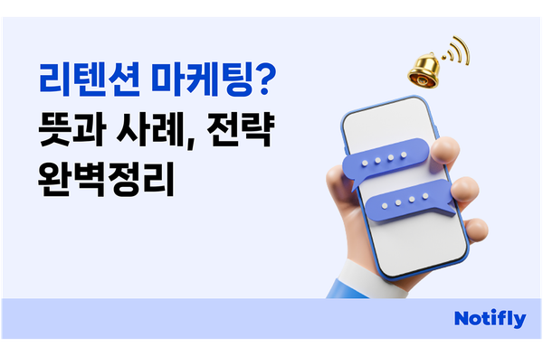 리텐션 마케팅 의미와 종류, 사례 완벽 정리