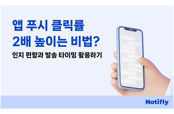 앱푸시 클릭률 2배 높이는 비법? 앱마케팅 똑똑하게 하기