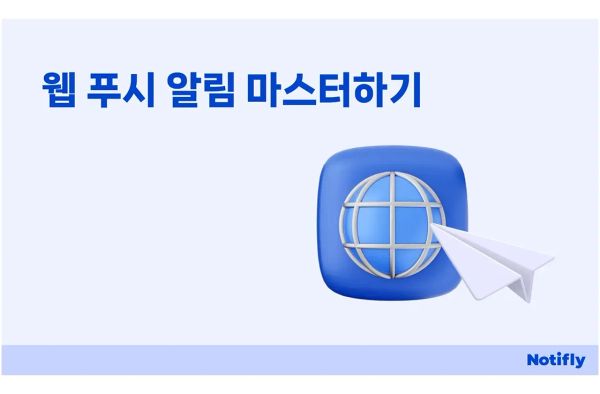 웹 푸시 알림(Web Push Notification) 마스터하기 : 앱푸시만큼 안 썼다면 확인해보세요!