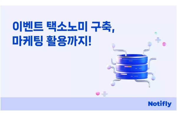 이벤트 택소노미란? 설계 후 CRM마케팅 활용까지 완벽 가이드!