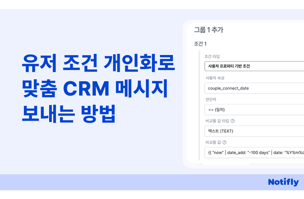 유저 조건 개인화로 맞춤 CRM 메시지 보내는 방법