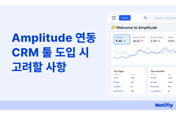 Amplitude 연동 CRM 툴 도입시 고려할 사항