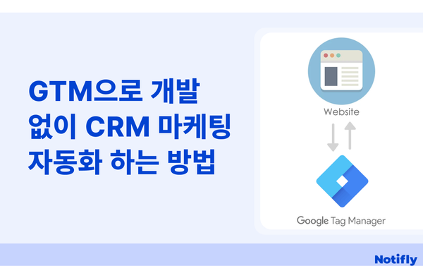 구글 태그 매니저(GTM)로 개발 없이 CRM 마케팅 자동화 하는 방법