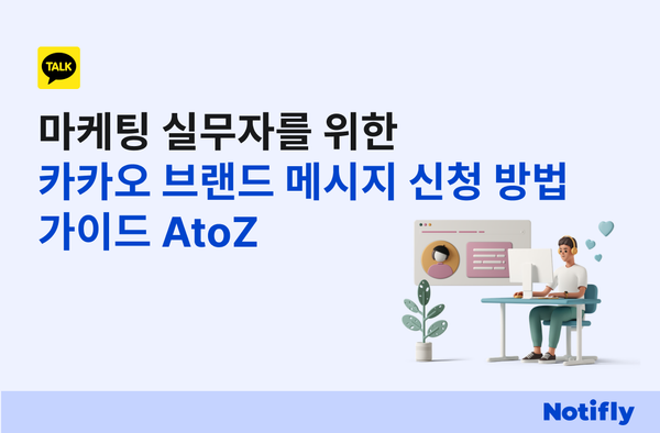 마케팅 실무자를 위한 카카오 브랜드     메시지 신청 방법 가이드 AtoZ