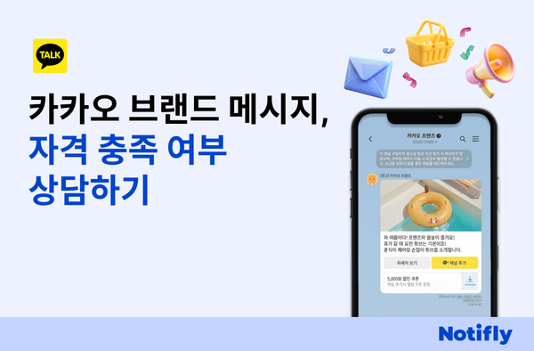 카카오 브랜드 메시지, 자격 충족 여부 상담하기