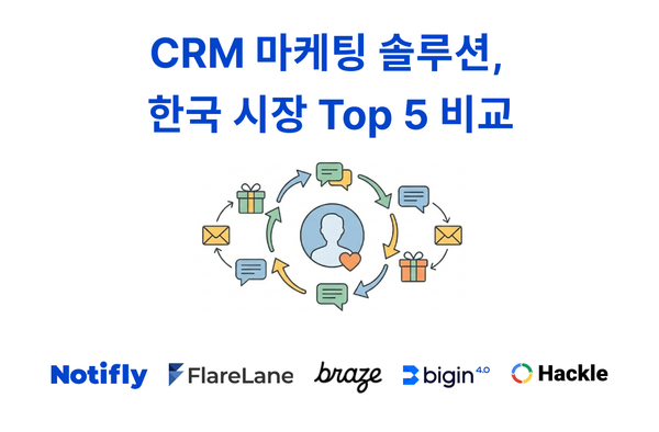 CRM 마케팅 솔루션, 어떤 툴을 써야 할까? 한국 시장 Top 5 비교