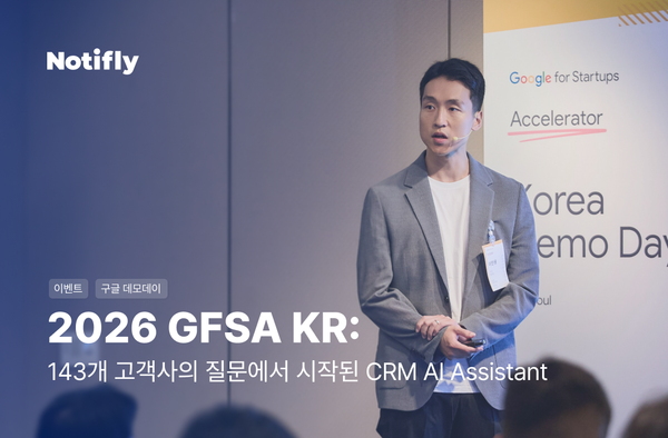 143개 고객의 질문에서 시작된 CRM AI 어시스턴트: 노티플라이 GFSA 2026