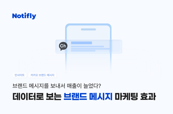 데이터로 보는 카카오 브랜드 메시지의 마케팅 효과