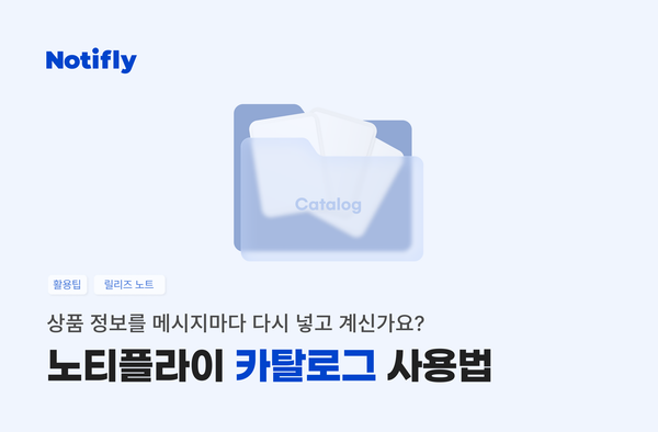 상품 정보를 메시지마다 다시 넣고 계신가요? 노티플라이 카탈로그 사용법