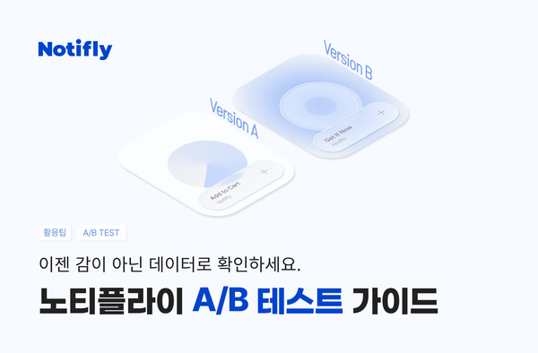 이젠 감이 아닌 데이터로 확인하세요 - 노티플라이 A/B 테스트 가이드