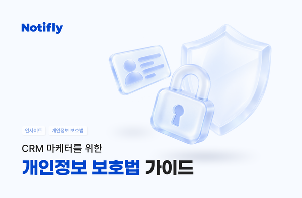 CRM 마케터를 위한 개인정보 보호법 가이드