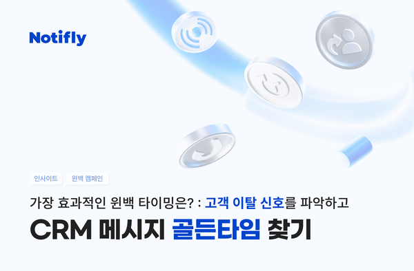 가장 효과적인 윈백 타이밍은? 고객 이탈 신호를 파악하고 CRM 메시지 골든타임 찾기