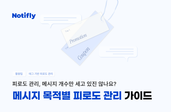피로도 관리, 메시지 개수만 세고 있진 않나요? 메시지 목적별 피로도 관리 가이드