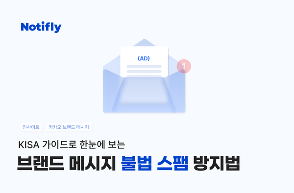 KISA 가이드로 한눈에 보는 카카오 브랜드 메시지 불법 스팸 방지법