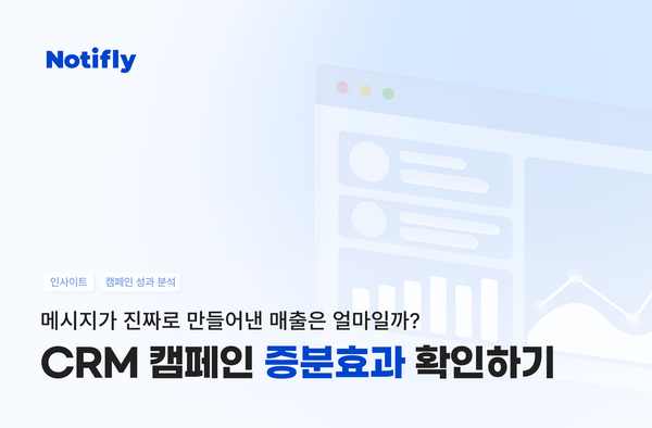 메시지가 진짜로 만들어낸 매출은 얼마일까?  CRM 캠페인 증분효과 확인하기