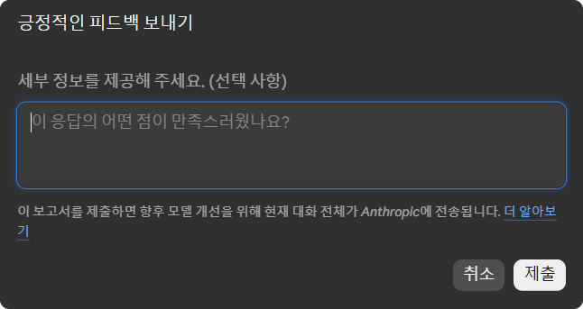 Claude의 '긍정적인 피드백 보내기' 창. 이 보고서를 제출하면 향후 모델 개선을 위해 현재 대화 전체가 Anthropic에 전송된다는 안내와 취소·제출 버튼이 있다.