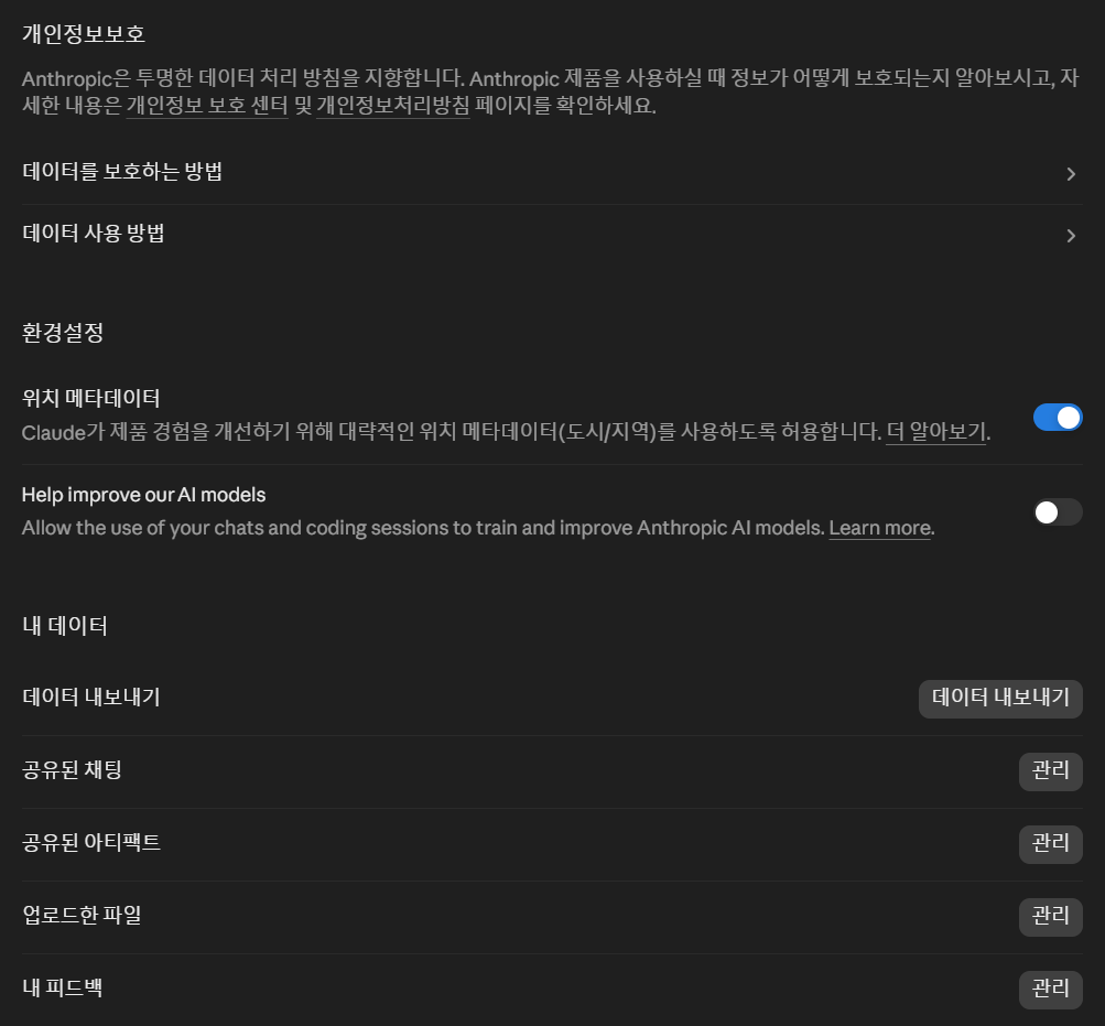 Claude 설정의 개인정보보호 화면. ‘Help improve our AI models’ 토글이 꺼져 있고, 내 데이터 아래에 공유된 채팅, 공유된 아티팩트, 내 피드백 등의 관리 항목이 있다.