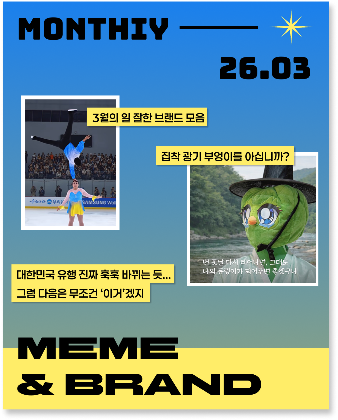 3월에 난리 난 밈&브랜드