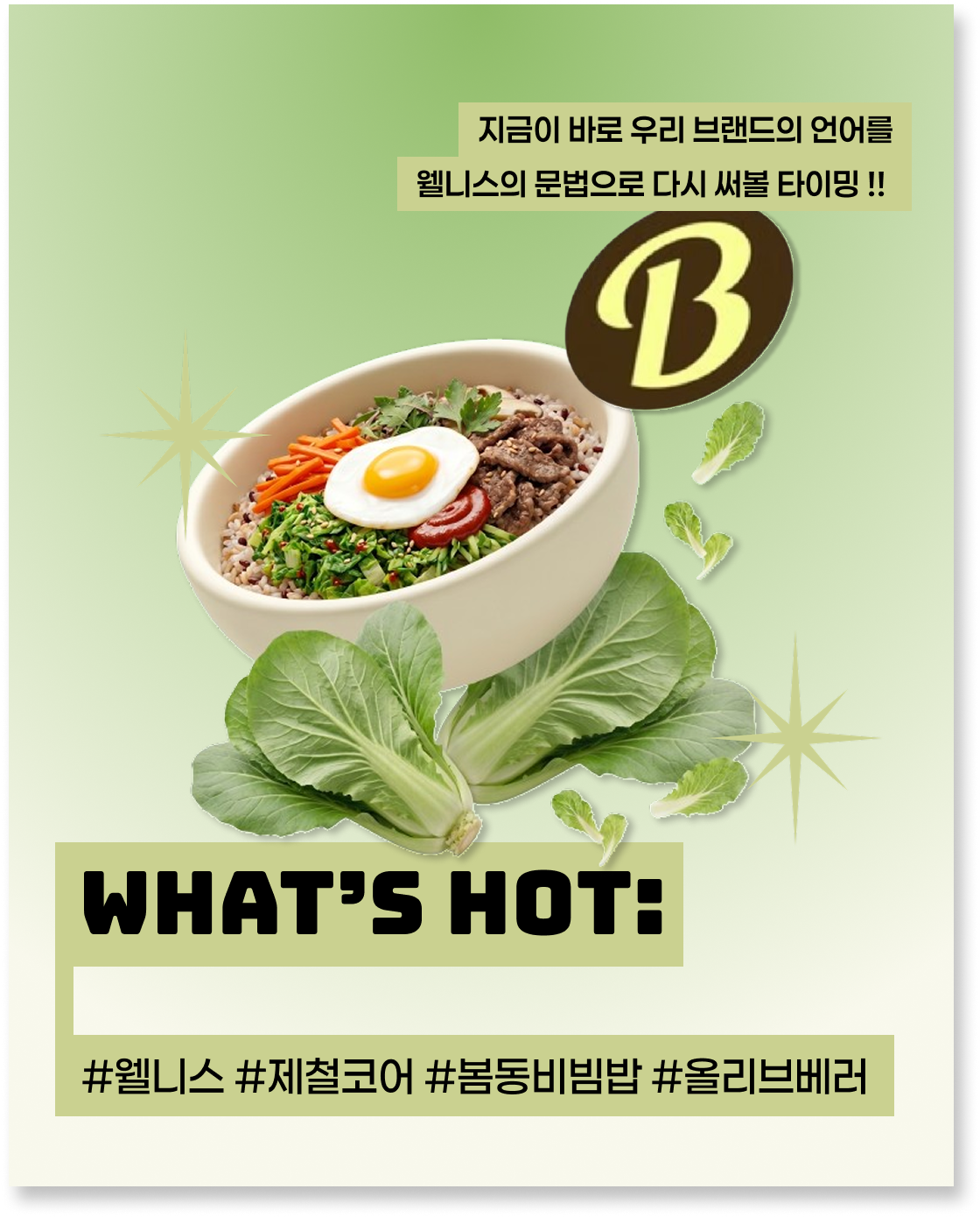 봄동 비빔밥이 마케팅 교과서가 될 줄 알았나요?