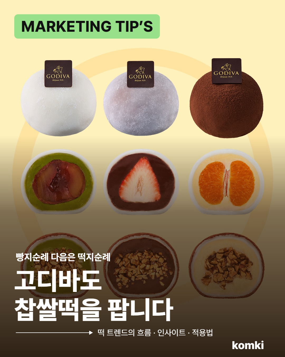 고디바도 찹쌀떡을 팝니다