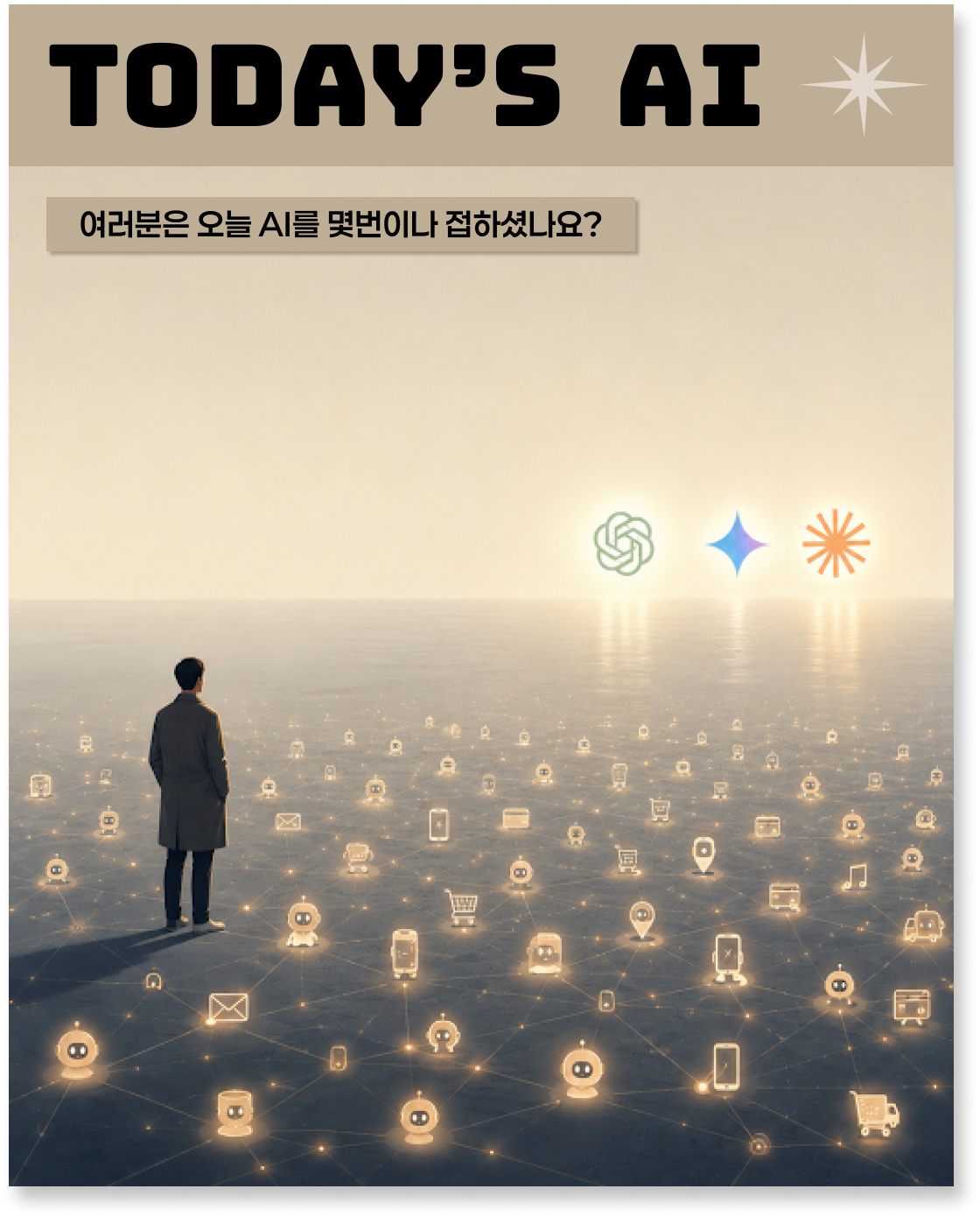 여러분은 오늘 AI를 몇번이나 접하셨나요?