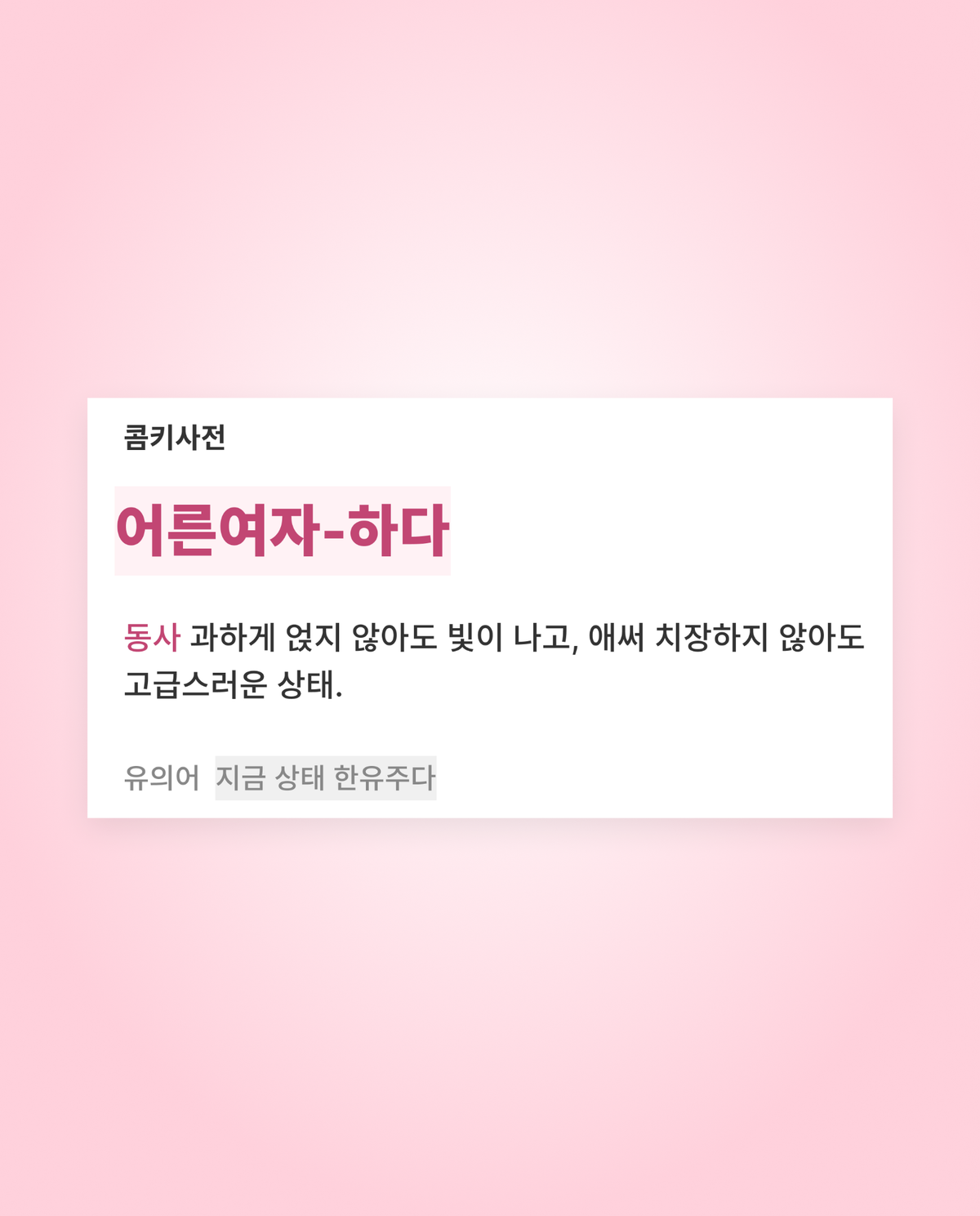 그때 그 시절 어른여자로 돌아가자..☆