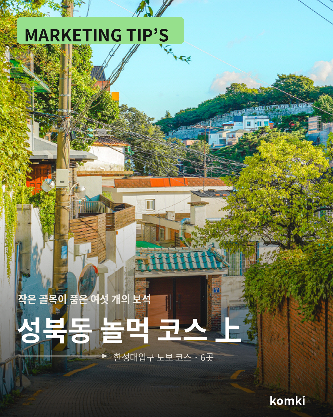 작은 골목이 품은 여섯 개의 보석, 성북동 작은 가 놀먹 코스 上