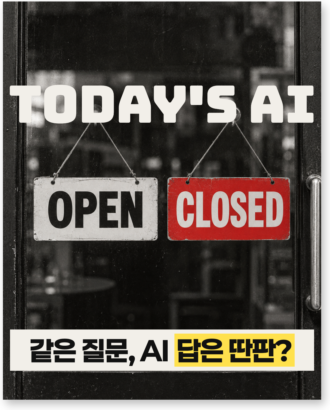 AI 둘에게 같은 동네를 물었더니, 가게가 한 곳도 안 겹쳤습니다