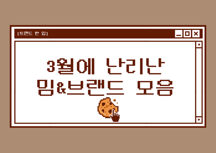 [트렌드 한 입]3월에 난리 난 밈&브랜드