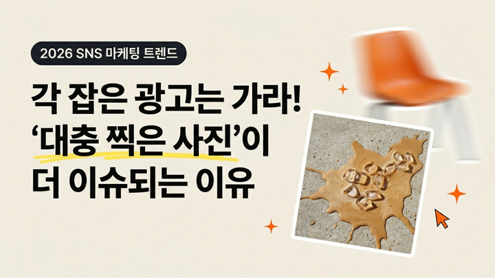 각 잡은 광고는 가라! '대충 찍은 사진'이 더 이슈되는 이유 🔑