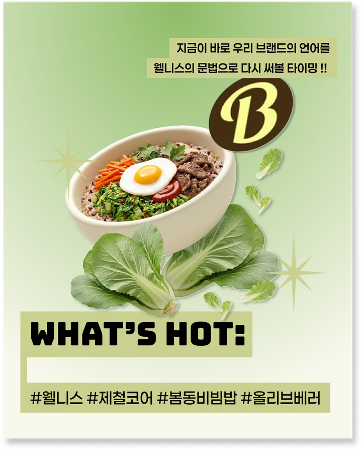 봄동 비빔밥이 마케팅 교과서가 될 줄 알았나요?