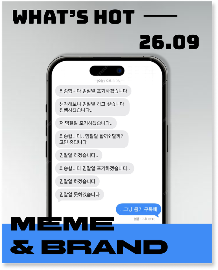 9월에 난리 난 밈&브랜드