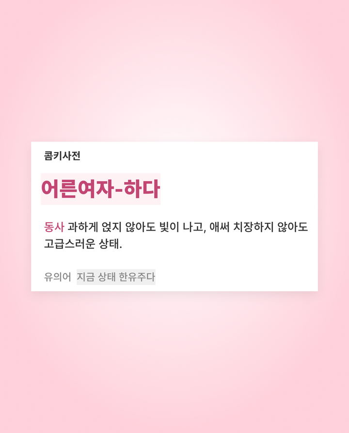 그때 그 시절 어른여자로 돌아가자..☆