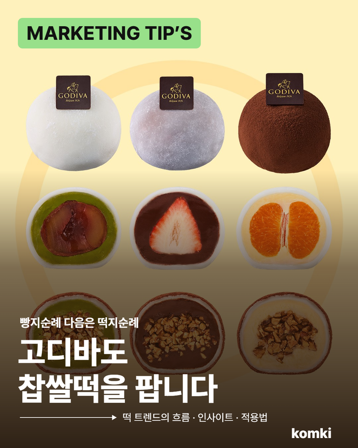 고디바도 찹쌀떡을 팝니다