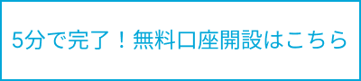 口座開設ボタン