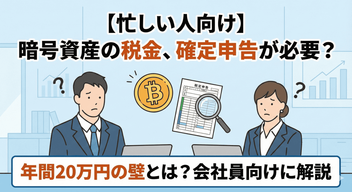 暗号資産（仮想通貨）の税金、確定申告が必要なケースとは？会社員向けに解説