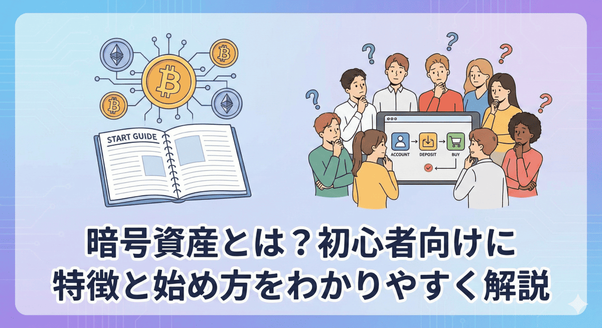 暗号資産とは？初心者向けに特徴と始め方をわかりやすく解説